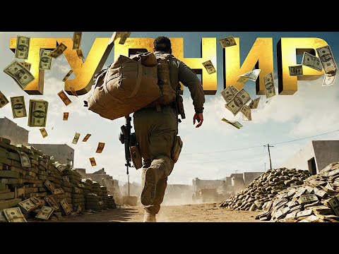 Видео: ТУРНИР НА $200.000 В WARZONE