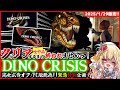 【ディノクライシス1&2/クリア耐久】恐竜版バイオPC移植版発売!全作品クリアするまで終われません!【Dino Crisis Bundle/特別企画/女性実況/実況プレイ/広告オフ】桜鳥ミーナ_VEE