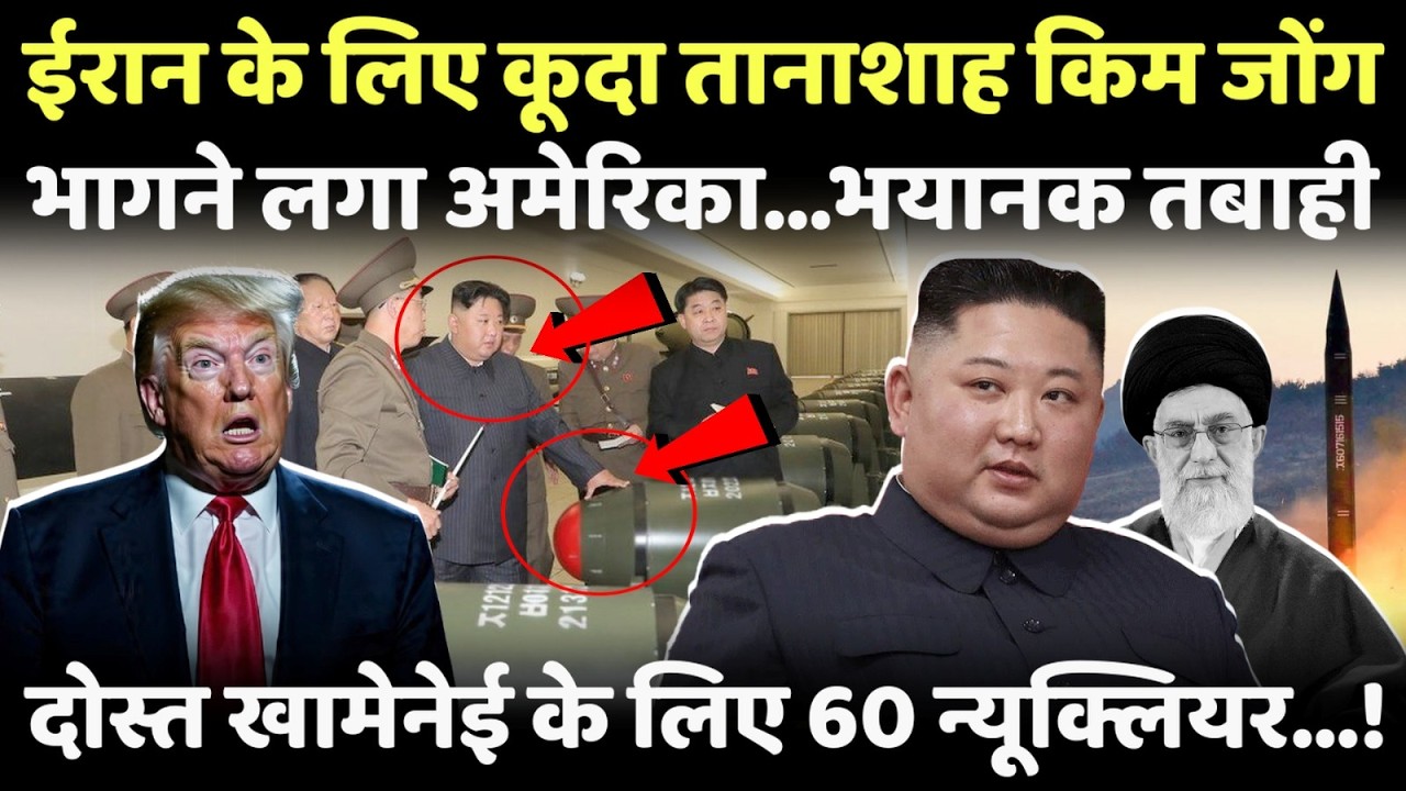 LIVE: दोस्त खामेनेई का बदला लेने उतरा तानाशाह किम जोंग..किया खुला एलान!