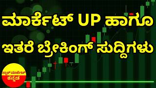 Stock Market Kannada Updates: BHEL, HPL Electric, Siemens, NCC, Enviro Infra & Other Updates