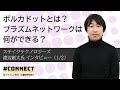 「ポルカドット（Polkadot）とは？ プラズムネットワーク（Plasm Network）は何ができる？」ステイクテクノロジーズ 渡辺創太氏 インタビュー（1/2）# CONNECTV