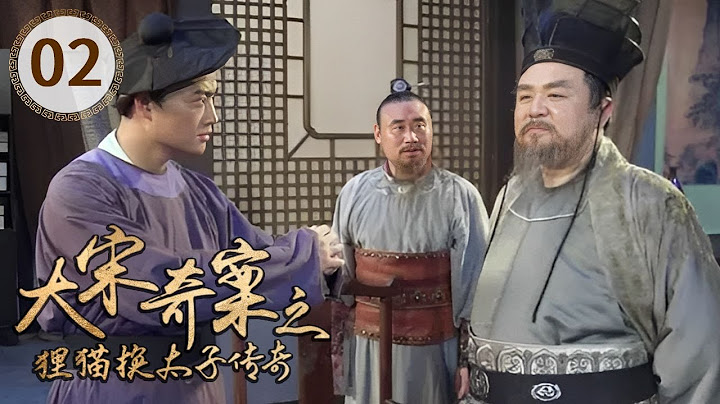 真宗送定情信物 并决定接李玉进宫《大宋奇案之狸猫换太子传奇》第2集（主演：梁冠华 董璇）【CCTV电视剧】 - 天天要闻