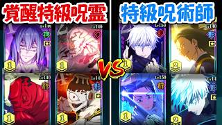 【ファンパレ】特級呪霊編成vs特級呪術師編成!!どっちが勝つ!?【呪術廻戦ファントムパレード】