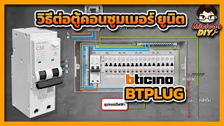 การต่อสายไฟ ตู้คอนซูมเมอร์ ยูนิต Consumer Unit Bticino แบบ Plug In รุ่น BTPLUG