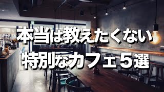 【東京オシャレカフェ５選】珈琲好きデートにオススメ