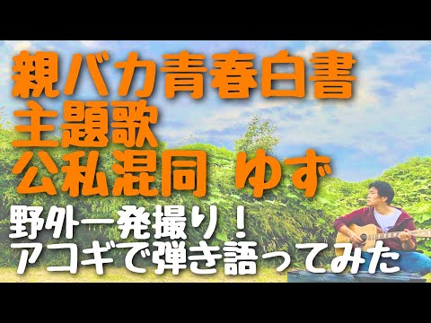 ★Request Song!!!★【親バカ青春白書 主題歌 - 公私混同 / ゆず】弾き語りカバー＠江戸川 / 丸山詩乃