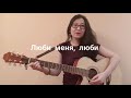 Гречка - Люби меня, люби (cover by Kymbat)