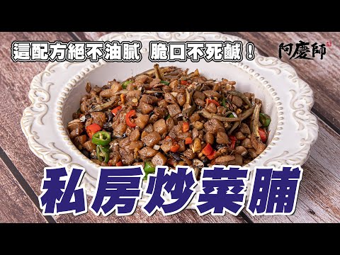 菜脯泡水時間是關鍵！炒出回甘不死鹹的脆口滋味，很好保存一定要做看看！【私房炒菜脯】｜阿慶師