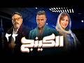 الحلقة 22 مسلسل الكينج بطولة النجم محمد إمام و حنان مطاوع و عمرو عبدالجليل