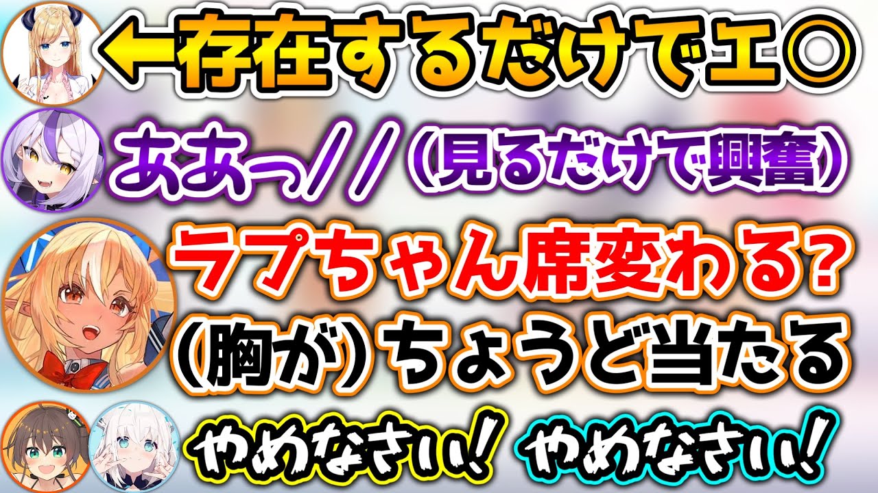 【オフコラボ】ちょこ先の“なにか”が当たっている席を、ラプラスに譲ろうとするフレア【ホロライブ切り抜き/さくらみこ/白上フブキ/夏色まつり/癒月ちょこ/猫又おかゆ/不知火フレア/ラプラス/音乃瀬奏】