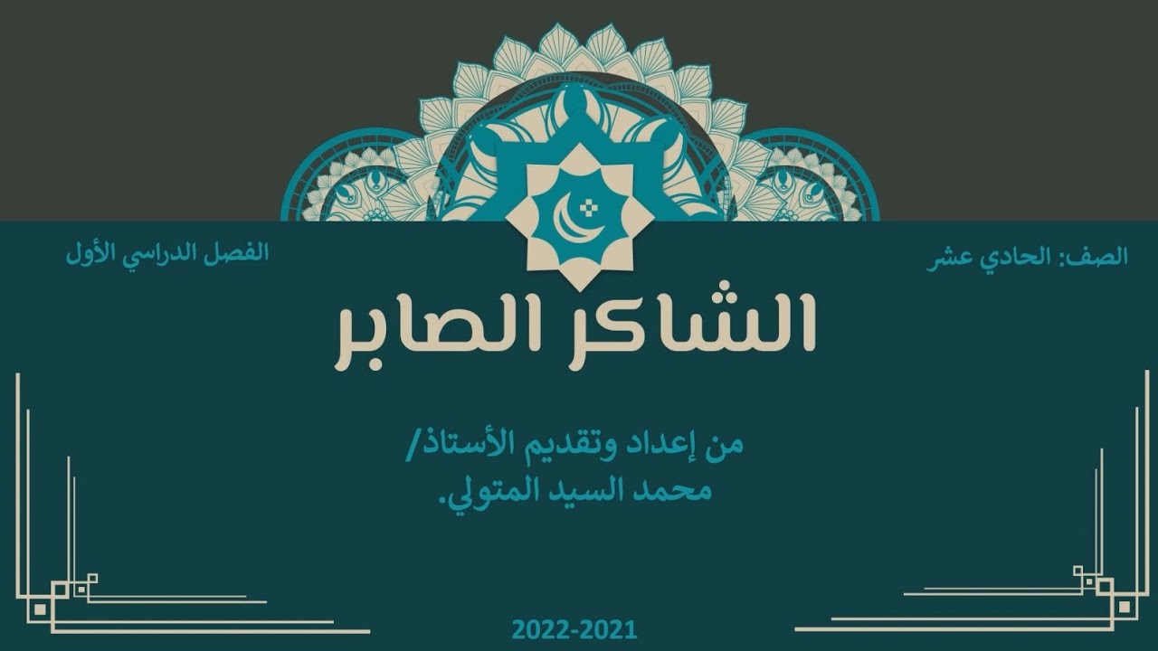 شرح درس الطاعم الشاكر بمنزلة الصائم الصابر للصف الحادي عشر.