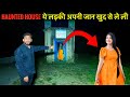 Haunted house          creepy dangerous ladki ki atma