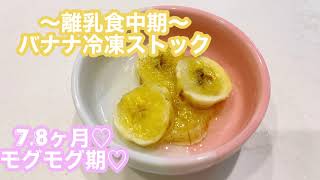 離乳食中期 バナナ冷凍ストック Youtube