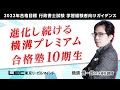 【LEC行政書士】進化し続ける横溝プレミアム合格塾10期生～10期生は「通信＋通学ハイブリッド」で合格！～