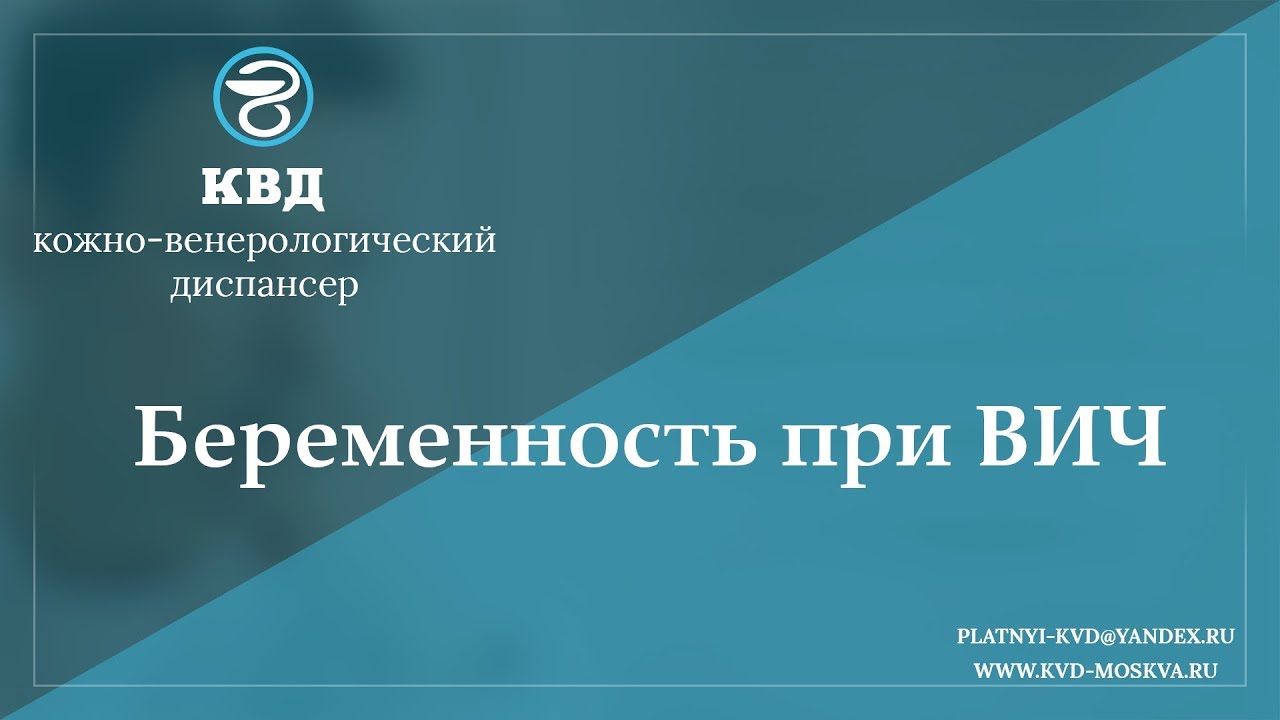 929 Беременность при ВИЧ