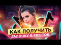 Как получить галочку в Тик Ток 2021? Верификация Тик Ток. Галочка в Тик Ток