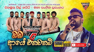 Oba Aye Enawanam | ඔබ ආයේ එනවනම් | Milinda Sandaruwan with  Tango Chill
