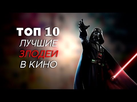 Видео: ТОП-10 | ЛУЧШИЕ ЗЛОДЕИ В КИНО