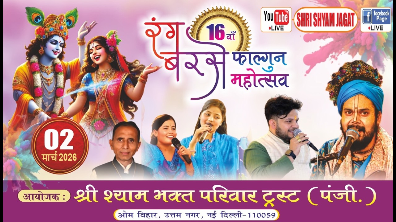 Live : 16वाँ रंग बरसे फाल्गुन महोत्सव ! आयोजक : श्री श्याम भक्त परिवार ट्रस्ट ओम विहार, उत्तम नगर