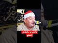القزاز مش ممكن فتعالى الله رووووووووووووعه