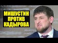 Началось! Мишустин против решений Путина и Кадырова