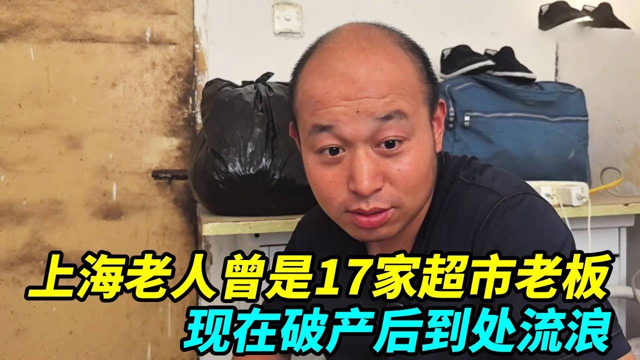 上海老人曾是国内外17家连锁超市老板，曾年入几百万，破产后到处流浪 ！【上海王秋裤】