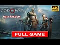 God Of War 4 Full Game تختيم سيد الحرب 4 مترجم عربي كامل اللعبة God Of War 4 Full Game تختيم سيد الحرب 4 مترجم عربي كامل اللعبة