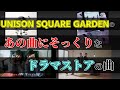 UNISON SQUARE GARDENのあの曲にそっくりなドラマストアの曲