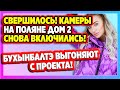 Свершилось! Камеры на поляне снова включились. Дом 2 Новости и Слухи (16.01.2021).