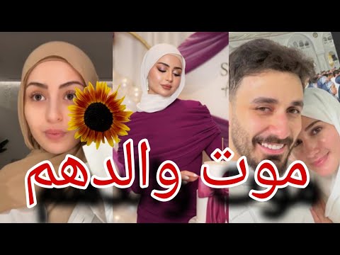 شهد مصدومة لموت يفجعهم والدهم في ذمة الله