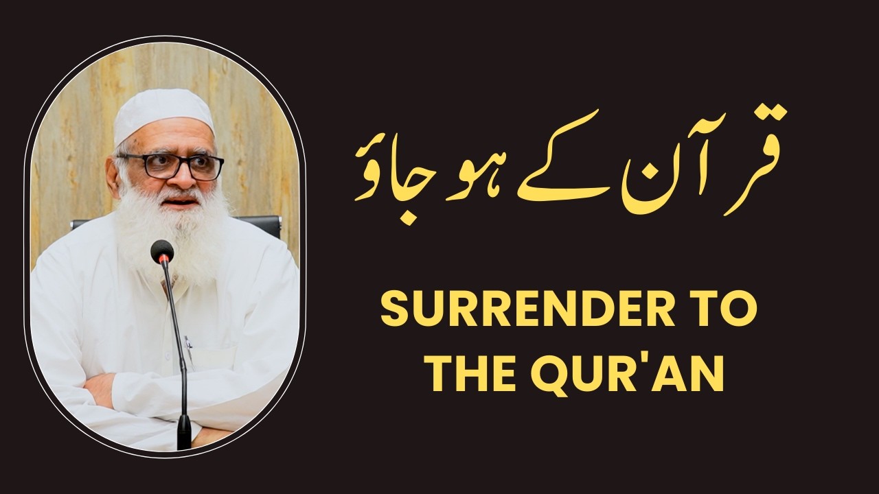 Surrender to the Qur'an !قرآن کے ہو جاؤ  - Ahmad Javaid |  احمد جاوید
