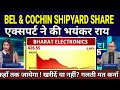 Bel, bdl, Cochin shipyard, Mazagon  share कितना भागेंगे डिफेंस शेयरएक्सपर्ट ने की भयंकर भविष्यवाणी ।