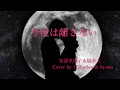 今夜は離さない 安部里葎子&amp;橋幸夫 Covered by 月美udon &amp; fu-san