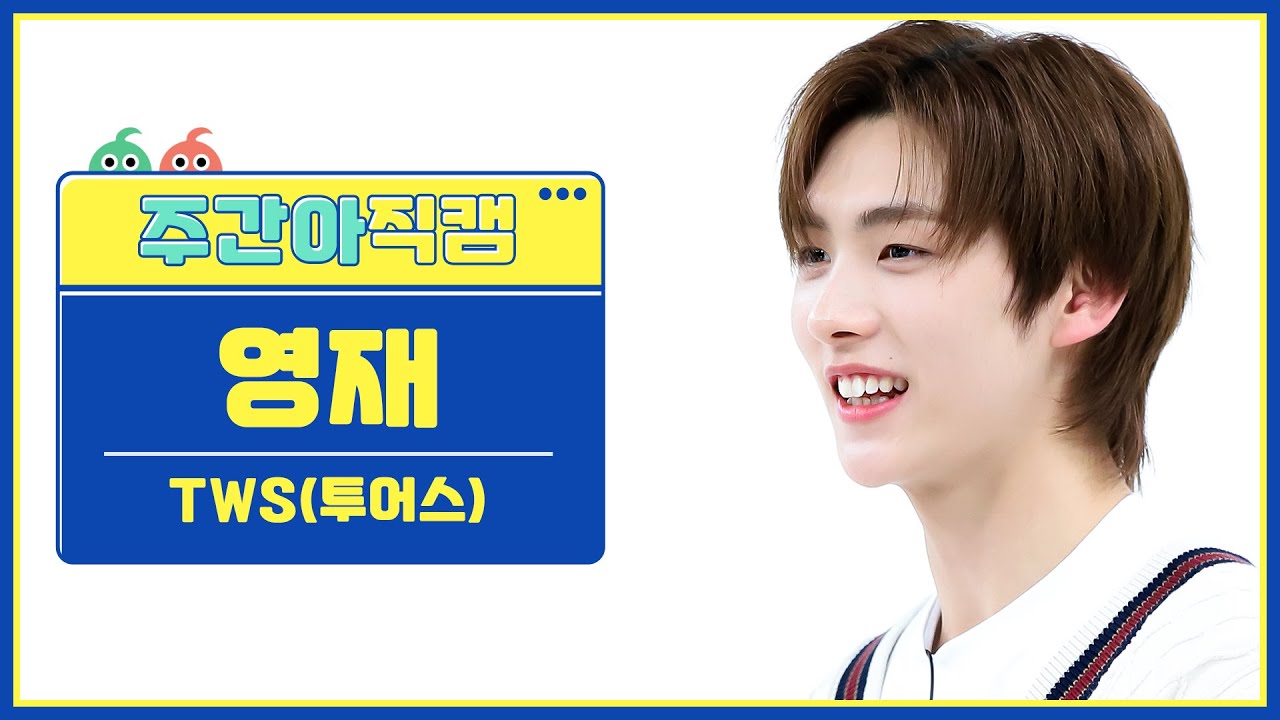 ヨンジェ「첫 만남은 계획대로 되지 않아」公式Fancamのサムネイル