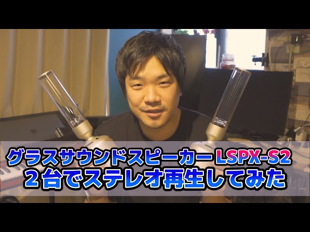 グラスサウンドスピーカーLSPX-S2を2台買ってステレオ再生してみた 