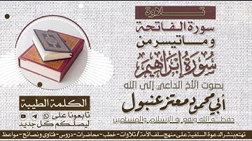 تلاوة سورة الفاتحة وماتيسر من سورة إبراهيم | بصوت الأخ أبي محمود معتز عنبول حفظه الله