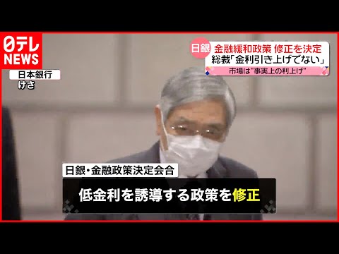 【日銀】金融緩和策の修正を決定  黒田総裁「金利引き上げではない」  市場は“事実上の利上げ”と受け止め