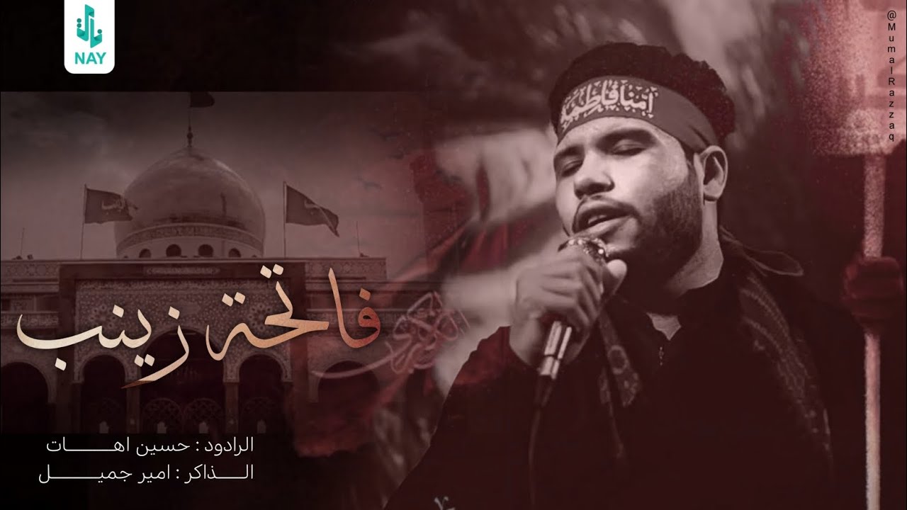 فاتحة زينب | حسين اهات