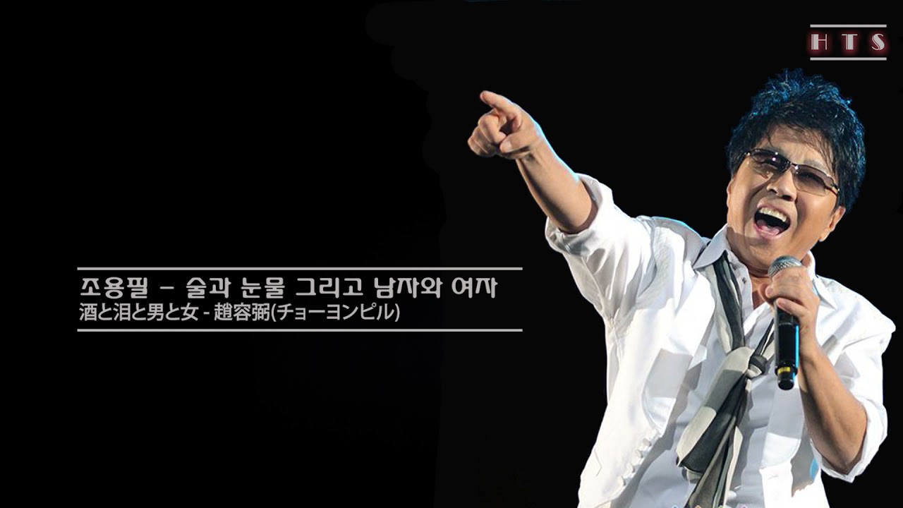 조용필 趙容弼(チョーヨンピル) - 酒と泪と男と女 (술과 눈물 그리고 