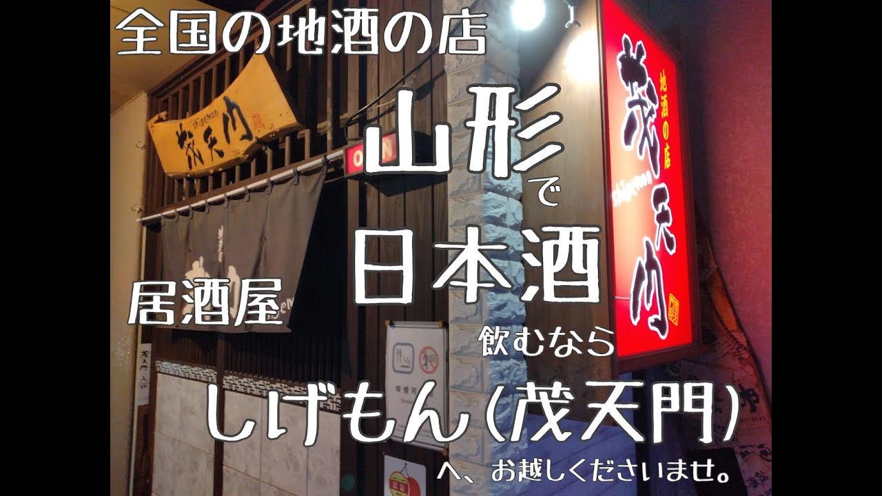 しげもん（茂天門）への行き方。山形駅前から編　山形市日本酒居酒屋　日本酒専門店　日本酒BAR＃居酒屋紹介＃山形＃日本酒　詳しくは説明をご覧下さいませ。