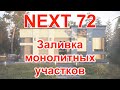 NEXT 72 (10 серия) заливка монолитных участков