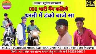 001 थारी गैंग कहिजे धरती में डंको बाजे सा न्यू सोंग 001 गैंग झाडोंल उदयपुर न्यू सोग9983866617 screenshot 4