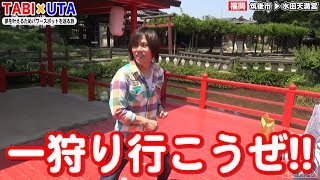 TABI×UTA 第17話 / 福岡「恋木神社」④