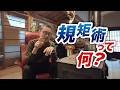 腰痛?規矩術?