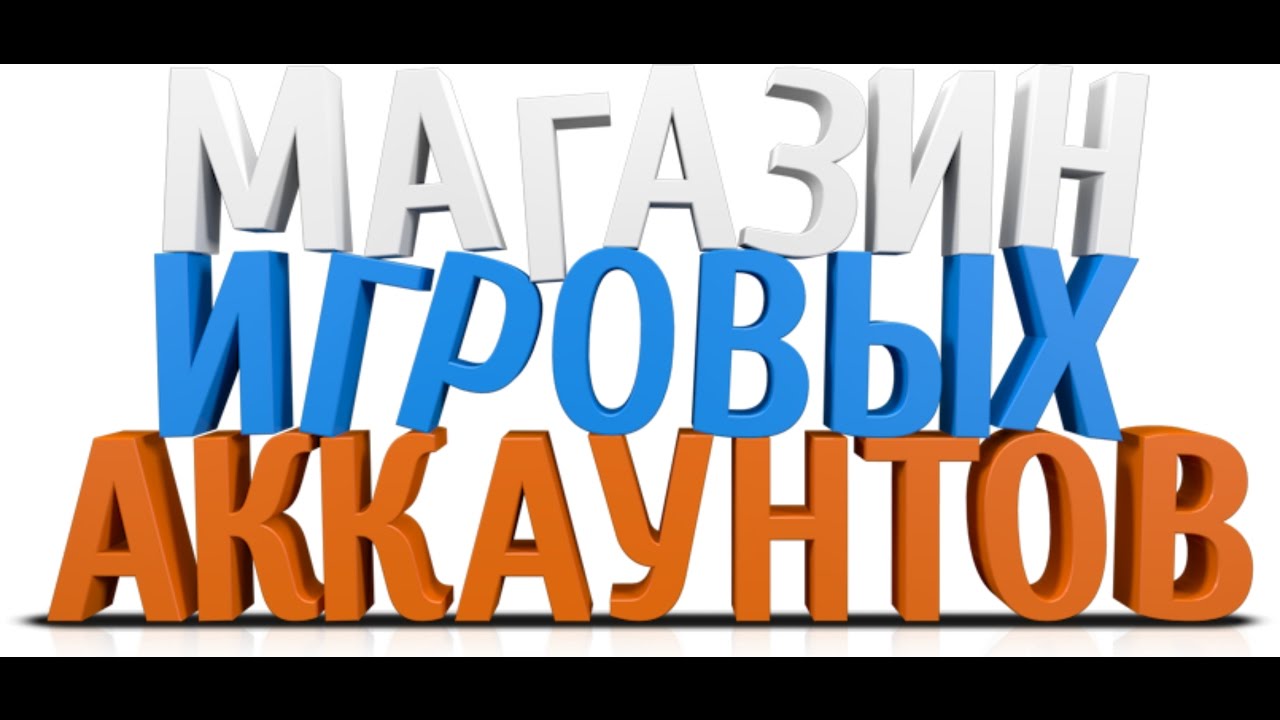 Магазин аккаунтов игр. Магазин аккаунтов. Магазин АК. Магазин игровых аккаунтов. Продажа аккаунтов картинка.