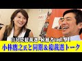 自民党総裁選　候補者に直撃！　同期・小林鷹之氏と共に　思い出話＆総裁選トーク