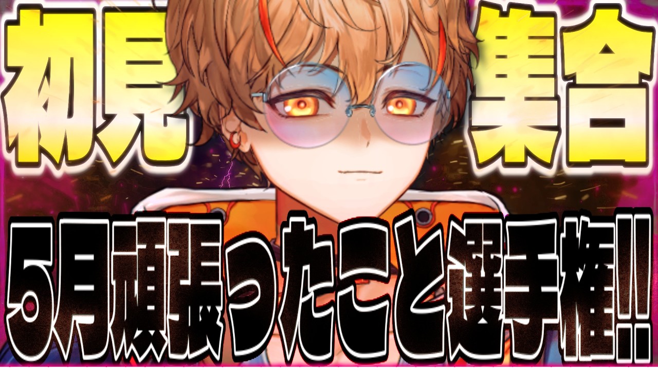 【どんなことでも良し‼】5月に頑張ったことを夢野リオにぶつけてください。【新人VTuber】【男性VTuber】【夢野リオ】