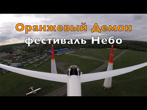 Реактивный планер АС 4-115 jet 'Оранжевый Демон' на фестивале Небо. Свобода без лицензии пилота