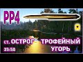 ТРОФЕЙНЫЙ УГОРЬ НА ОСТРОГЕ РР4 / РУССКАЯ РЫБАЛКА 4 ТРОФЕЙНЫЙ УГОРЬ ОСТРОГ / RF4 OLD BURGE TROPHY EEL