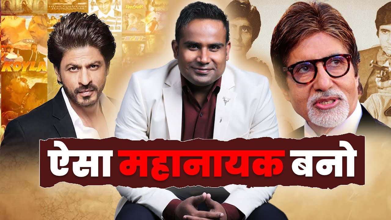 ऐसा महानायक बनो की दुनिया सलाम करे | Motivational Story by Sagar Sinha